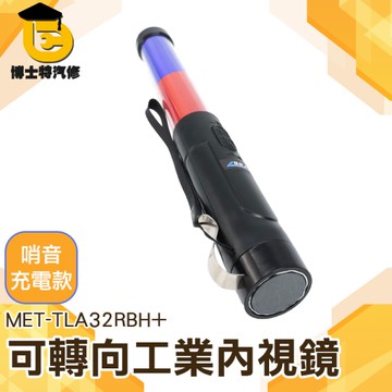 高續航力 交管棒 手電筒指揮棒 交通指揮棒 多功能哨音指揮棒 哨子音指揮棒 紅藍光閃爍 TLA32RBH+