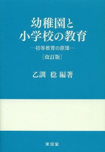 幼稚園と小学校の教育 初等教育の原理