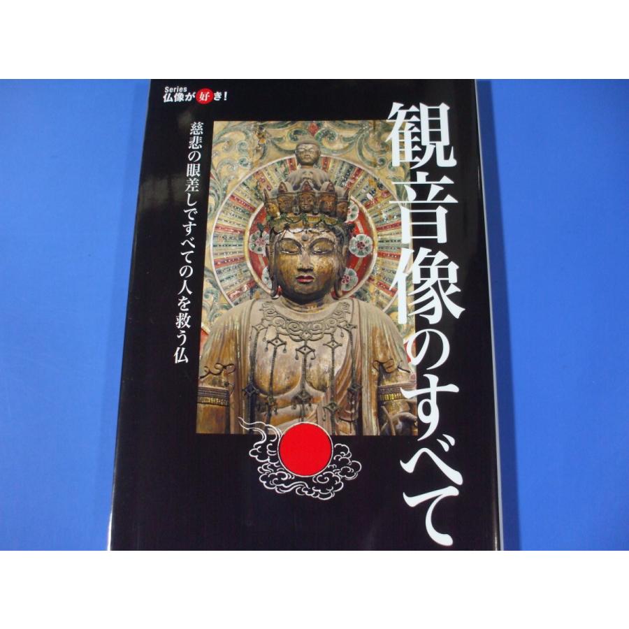 観音像のすべて 慈悲の眼差しですべての人を救う仏