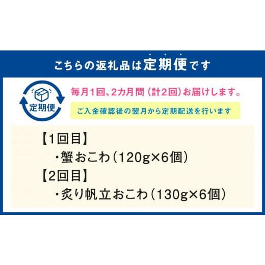 ふるさと納税 北海道 小樽市 佐藤水産の海鮮おこわ 蟹・帆立 2回定期便