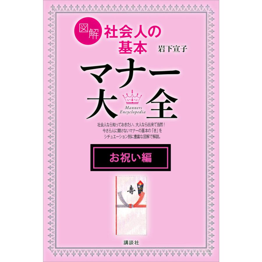 図解 社会人の基本 マナー大全 電子書籍版 岩下宣子