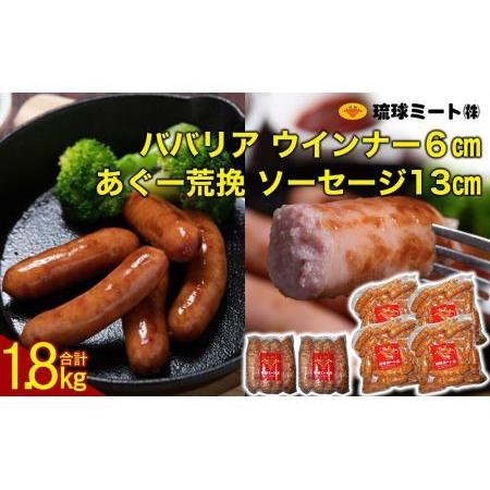 ふるさと納税 ババリア ウインナー６cm(300g x 4p) ＆ あぐー荒挽 ソーセージ13cm(300g x 2p) 沖縄県浦添市