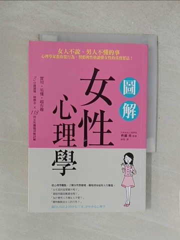 【書寶二手書T1／兩性關係_SOW】圖解女性心理學：女人不說、男人不懂的事，心理學家教你從行為、習慣與性格讀懂女性的真實想法！_齊藤勇,  林雯