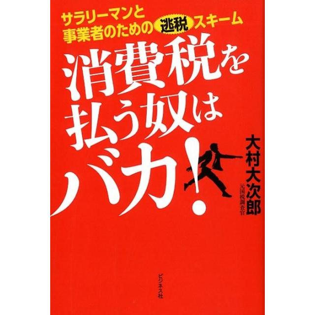 消費税を払う奴はバカ サラリーマンと事業者のための逃税スキーム