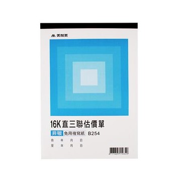 美加美非碳直式三聯估價單B254/16K/20組/本