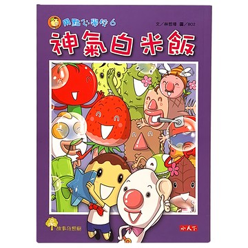 小天下 用點心學校：神氣白米飯 6 林哲璋 兒童讀物 培養閱讀習慣 啟發想像力