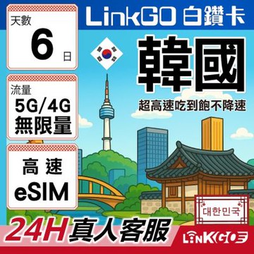 LinkGO白鑽卡 韓國 eSIM卡 6天無限吃到飽不降速 高速流量(韓國網卡 首爾 釜山 濟州島)