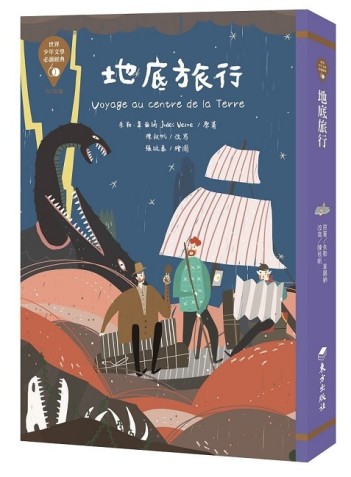 世界少年文學必讀經典60：地底旅行[二手書_良好]