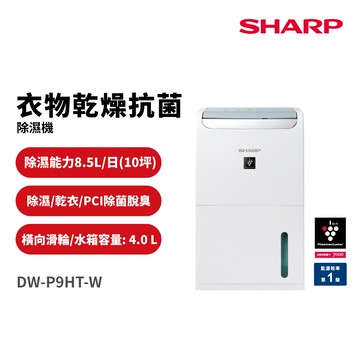 【SHARP 夏普】8.5公升 自動除菌離子衣物乾燥除濕機(DW-P9HT-W)