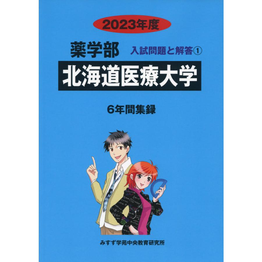 2023年度 私立大学別 入試問題と解答 薬学部 01 北海道医療大学