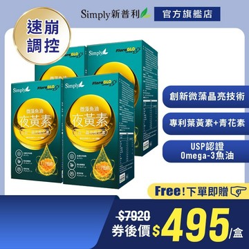 【Simply新普利】 微藻魚油夜黃素軟膠囊30顆 (x4盒)