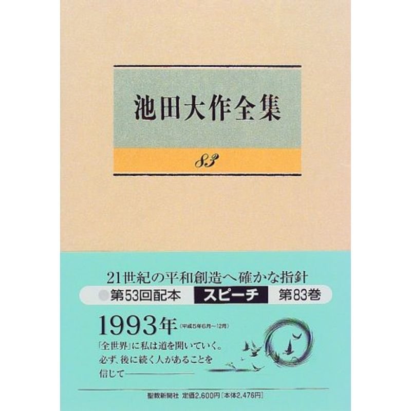 池田大作全集〈第83巻〉スピーチ