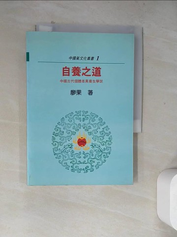 【書寶二手書T3／養生_WR3】自養之道 : 中國古代個體差異養生學說_廖果