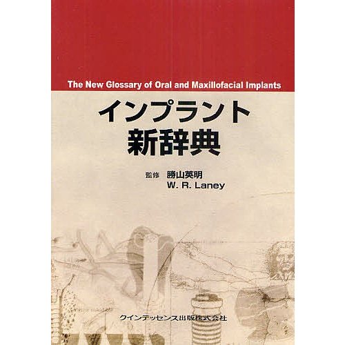 インプラント新辞典 勝山英明 監修