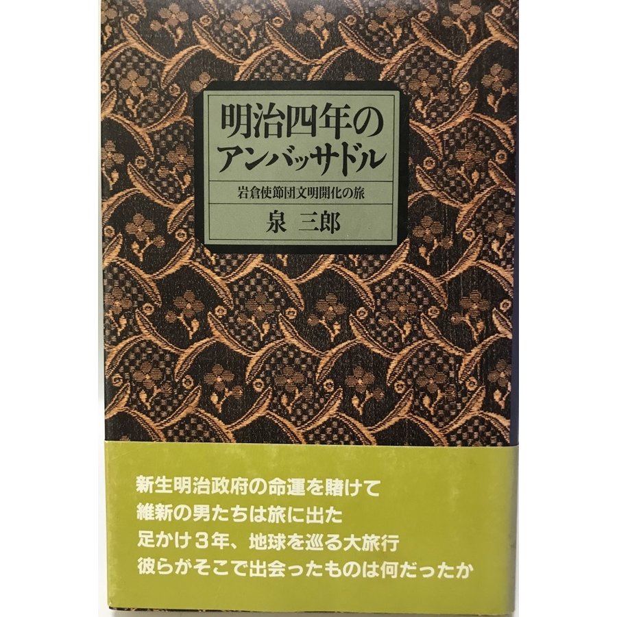 明治四年のアンバッサドル 岩倉使節団文明開化の旅