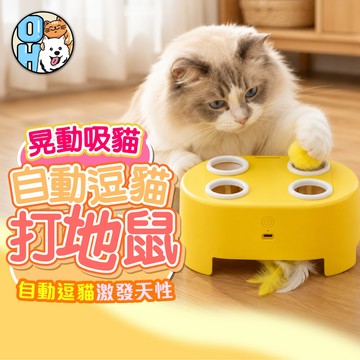【歐豆K】自動逗貓打地鼠 打地鼠玩具 羽毛打地鼠玩具 逗貓玩具 自動逗貓器 貓咪互動玩具 羽毛逗貓棒 捕獵玩具 貓咪玩具