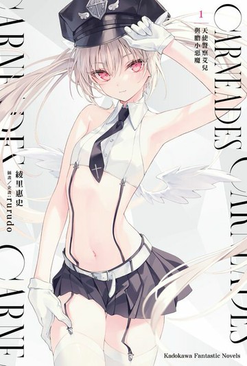 【電子書】CARNEADES (1) 天使警察艾兒與膽小惡魔