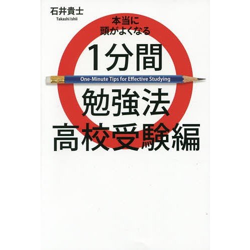 本当に頭がよくなる1分間勉強法 高校受験編 石井貴士