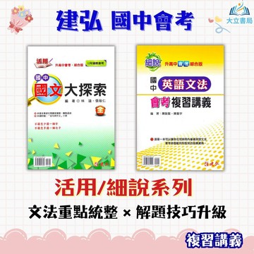 國中會考 建弘 【活用/細說】複習講義｜國文大探索/英語文法/數學/理化 ｜附解答｜●大立書局●