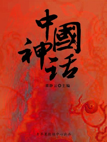 【電子書】中国神话故事