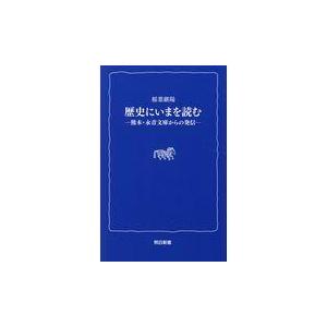 翌日発送・歴史にいまを読む 稲葉継陽