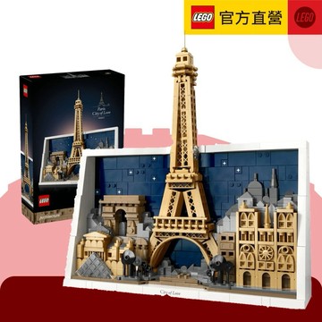 ［520我愛你告白禮］💝【LEGO樂高】建築系列 21064 巴黎－愛之城(法國景色 居家擺設)
