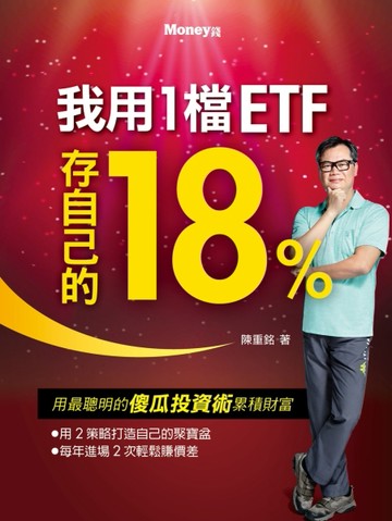 我用1檔ETF存自己的18%【二手書_良好】TAAZE讀冊生活