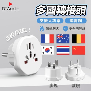 【澳規/歐規】多國轉換插頭