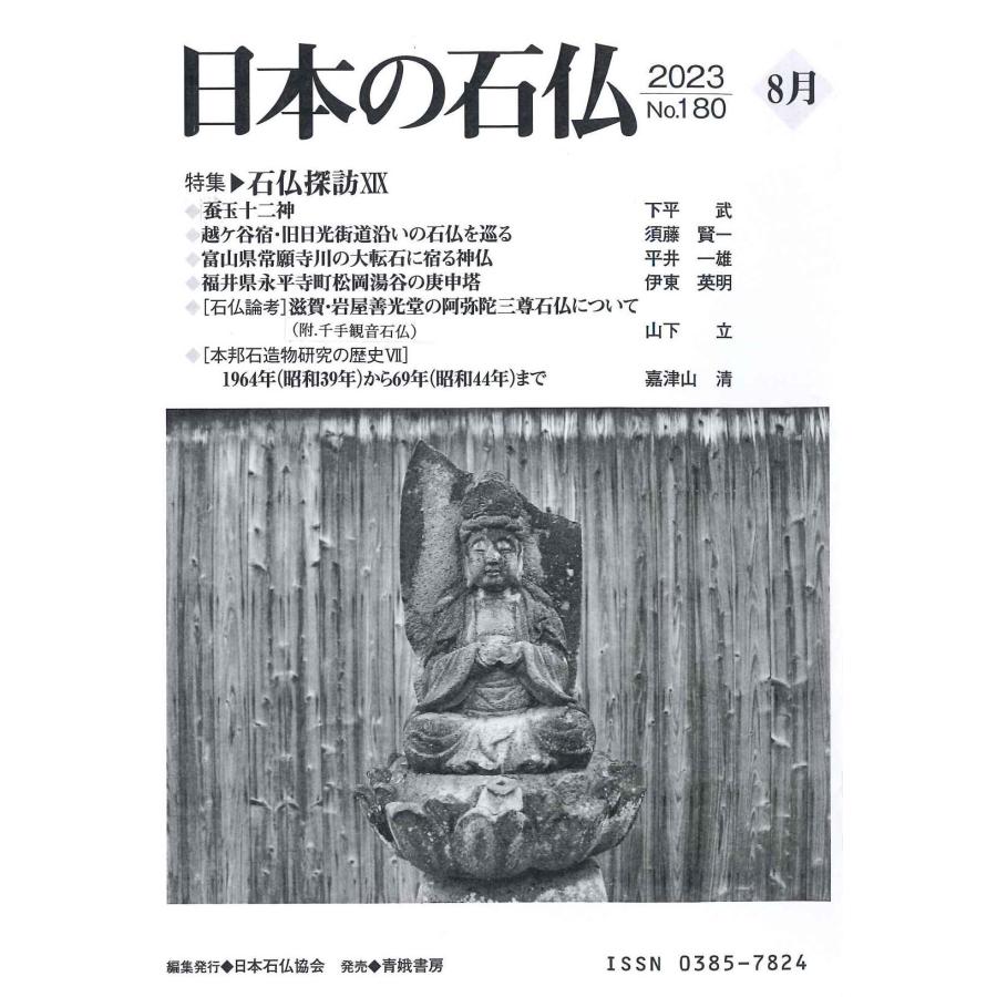 日本の石仏 No.180 日本石仏協会