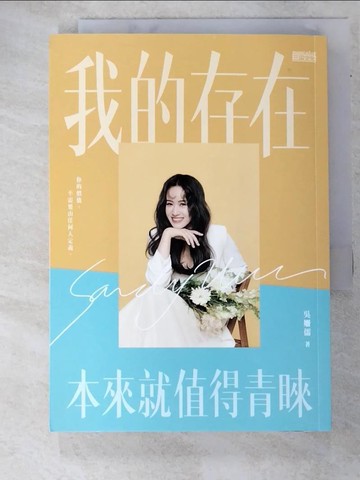 【書寶二手書T5／短篇_RLT】我的存在本來就值得青睞_吳姍儒