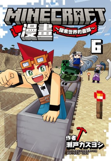 Minecraft漫畫~探索世界的盡頭~ 6【TAAZE讀冊生活】
