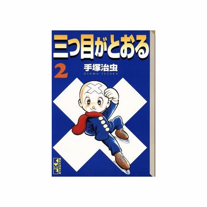 三つ目がとおる 講談社漫画文庫版 ２ 講談社漫画文庫 手塚治虫 著者 通販 Lineポイント最大get Lineショッピング