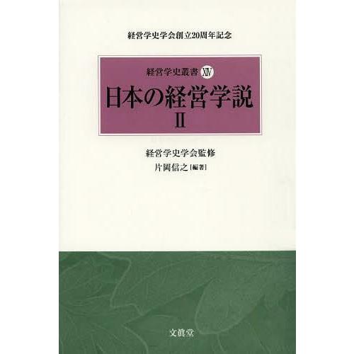 経営学史叢書 経営学史学会創立20周年記念 経営学史学会 監修