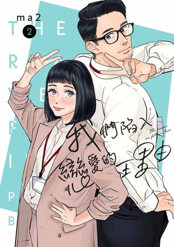我們陷入戀愛的理由（2）【二手書_近全新】TAAZE讀冊生活