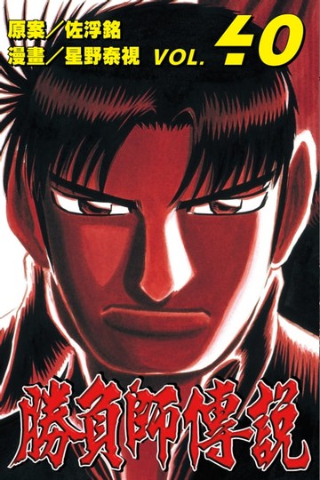 【電子書】勝負師傳說 (40)