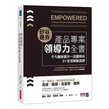矽谷最夯‧產品專案領導力全書【城邦讀書花園】