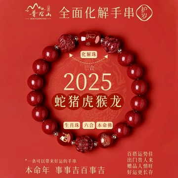 【紫南宮過爐🙏🏻】隔日到貨 硃砂手鍊 原礦硃砂手鍊 三合六合生肖手串 本命年三合化太歲手串 開運 守護神手鍊 防小人招財
