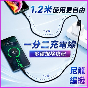 台灣公司現貨/一分二充電線/二合一充電傳輸線/多功能充電線/一對二充電線/1.2米充電線/0.2米短充電線/二合一充電線