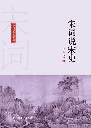【電子書】宋词说宋史