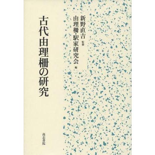 古代由理柵の研究 新野直吉 監修 由理柵・駅家研究会