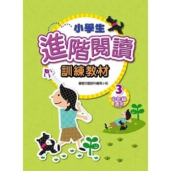 捷英社 閱讀能力進階閱讀中(3) (1版) 編輯部  捷英社