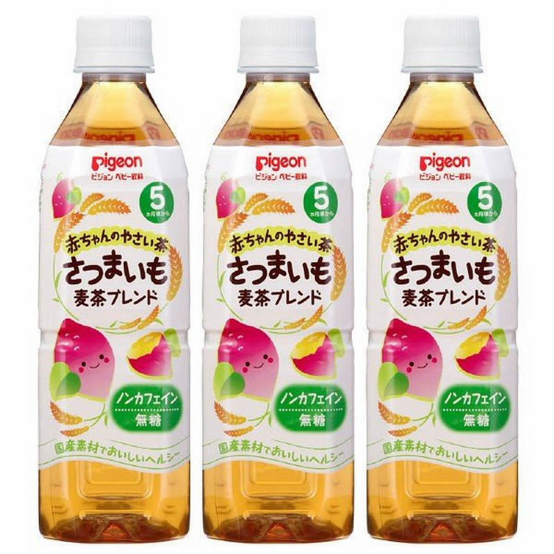 5ヵ月頃から】ピジョン 赤ちゃんのやさい茶 さつまいも麦茶 1セット（500ml×3本） 通販 LINEポイント最大0.5%GET |  LINEショッピング