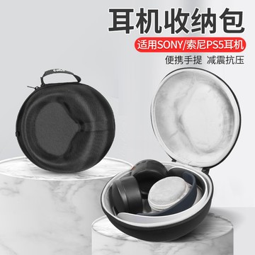 【隔日達】Sony/索尼 PS5耳機收納包 PS5耳機 PULSE 3D 頭戴式 藍牙 耳機收納盒 防摔 便攜 硬殼