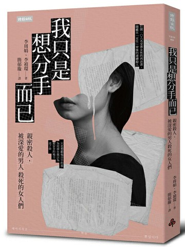 我只是想分手而已：親密殺人，被深愛的男人殺死的女人們