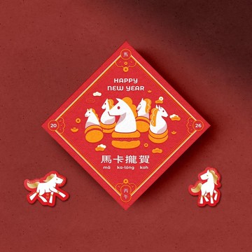 2026 馬卡攏賀斗方春聯+貼紙