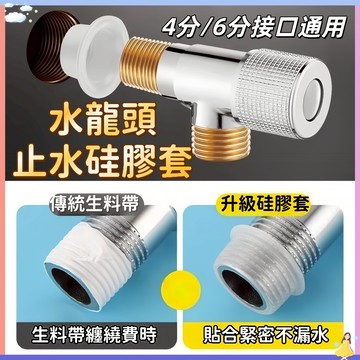 【現貨🔥隔日到貨】免纏繞 水龍頭止水膠帶 止水帶 止水套墊 硅膠生料帶 止洩套  4分接口