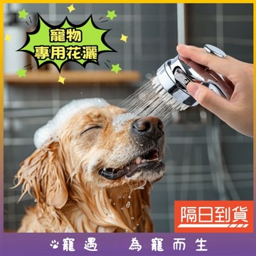 寵物淋浴頭 寵物蓮蓬頭 寵物沐浴花灑 狗狗洗澡 貓咪洗澡 洗澡神器 狗狗搓澡 寵物美容 寵物清潔 清潔用品 寵物專用