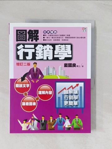 【書寶二手書T1／行銷_R6E】圖解行銷學_戴國良