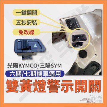 🔥送發票現貨免運 方向燈 警示方向燈開關 光陽 三陽 LIKE125 LIKE150 雷霆S 新名流 警示燈 警示方向燈
