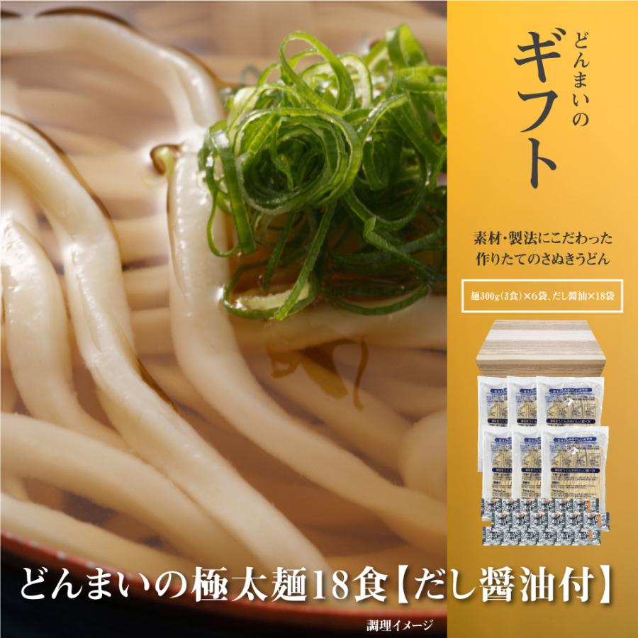 ギフト どんまいの極太麺18食 だし醤油付 讃岐生うどん 送料無料 （北海道・沖縄・離島 1500円） ご当地セット 産直 福袋 お歳暮